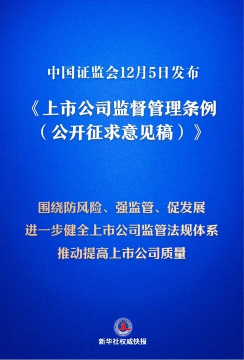 我国首部上市公司监管行政法规将出炉，来看最新解读